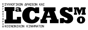 Εργαστήριο Συλλογικών Δράσεων και Κοινωνικών Κινημάτων